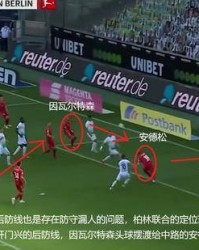  柏林联合防线失误遭升班马羞辱  